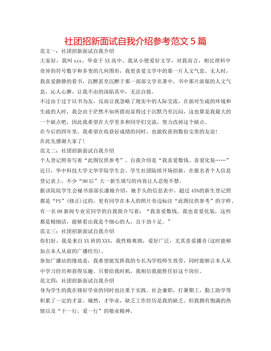 社团招新面试自我介绍参考范文5篇 _第1页