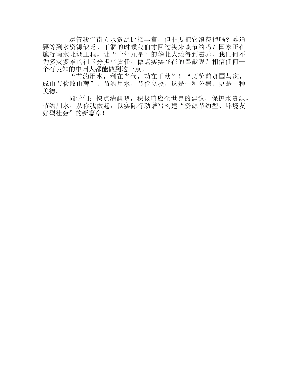 第五周国旗下演讲-保护水资源，节约用水，从你我做起参考发言稿 _第2页
