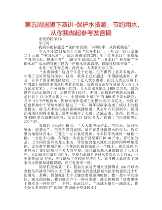 第五周国旗下演讲-保护水资源，节约用水，从你我做起参考发言稿 