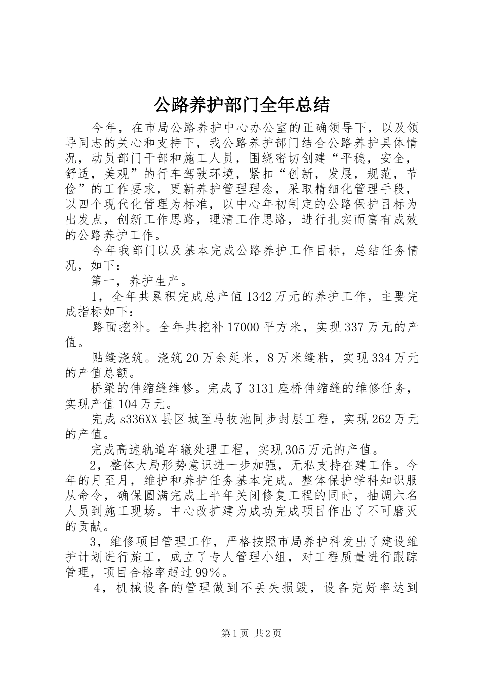 公路养护部门全年总结_第1页