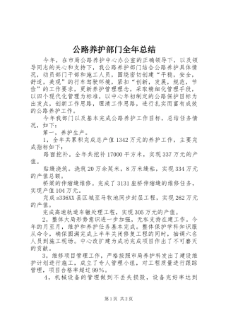 公路养护部门全年总结