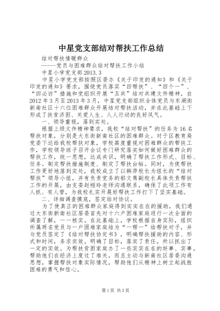 中星党支部结对帮扶工作总结