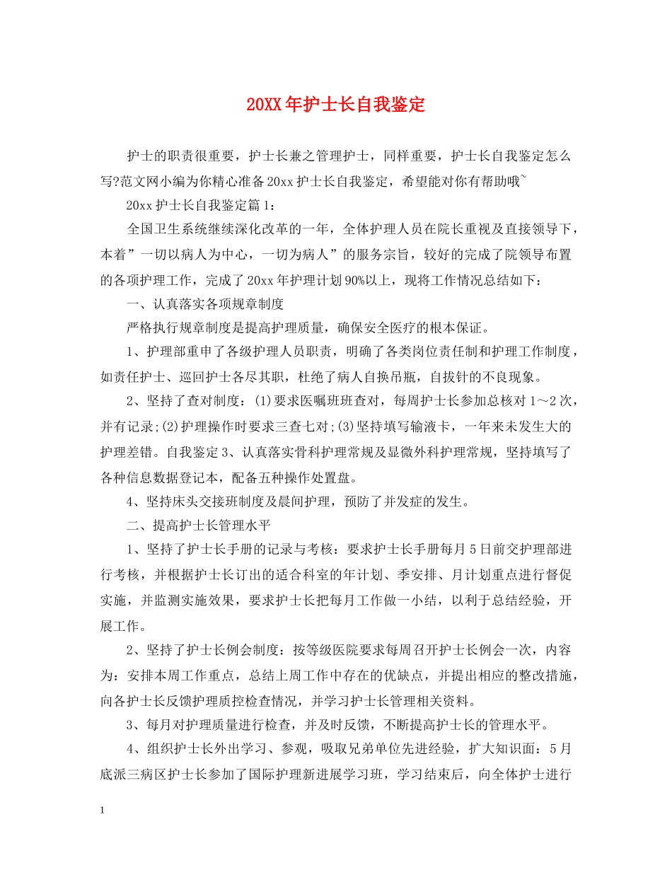 20XX年护士长自我鉴定 _第1页