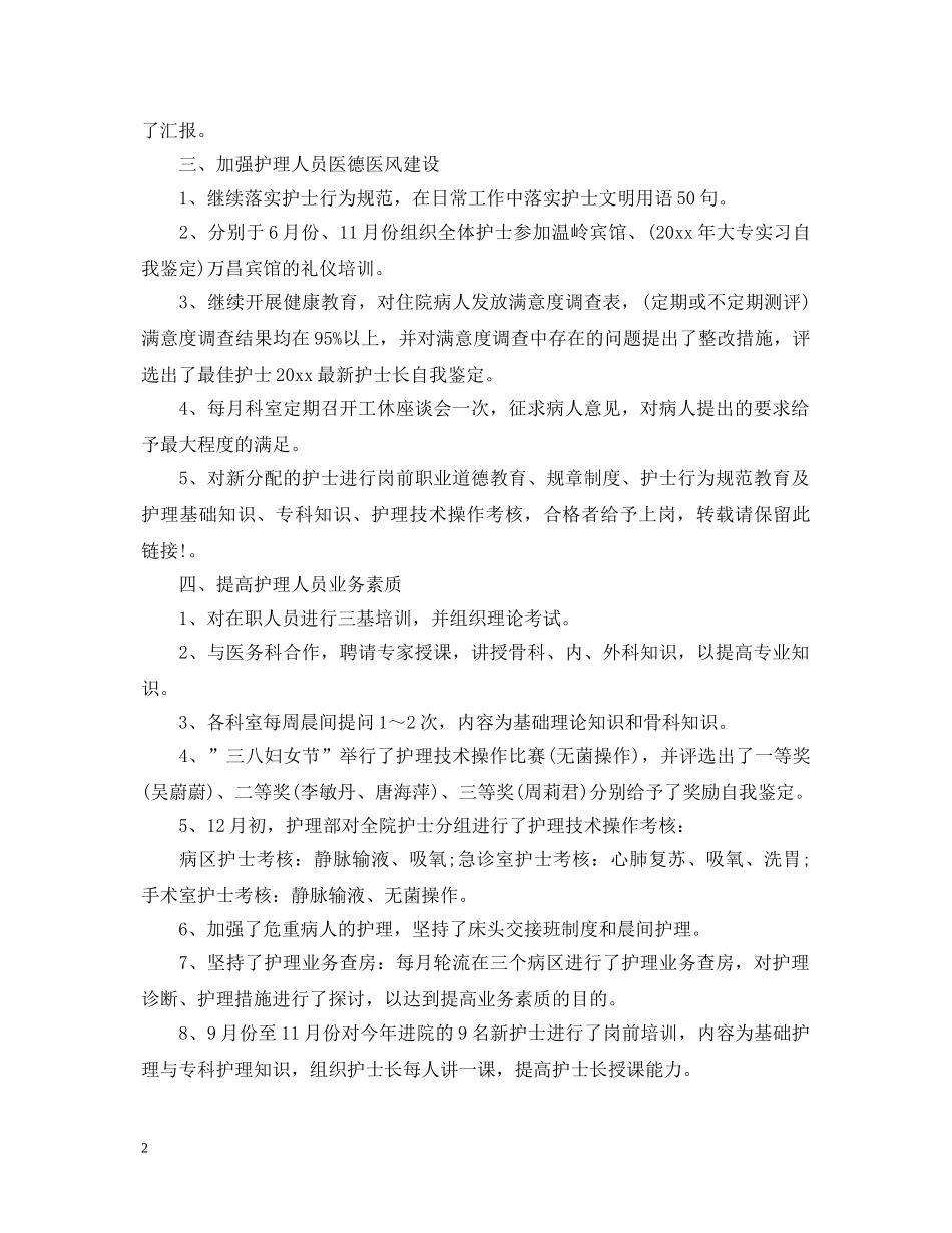 20XX年护士长自我鉴定 _第2页