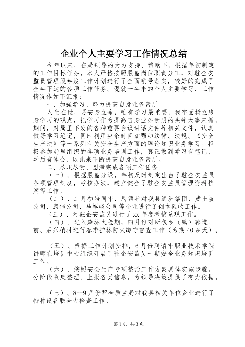 企业个人主要学习工作情况总结_第1页