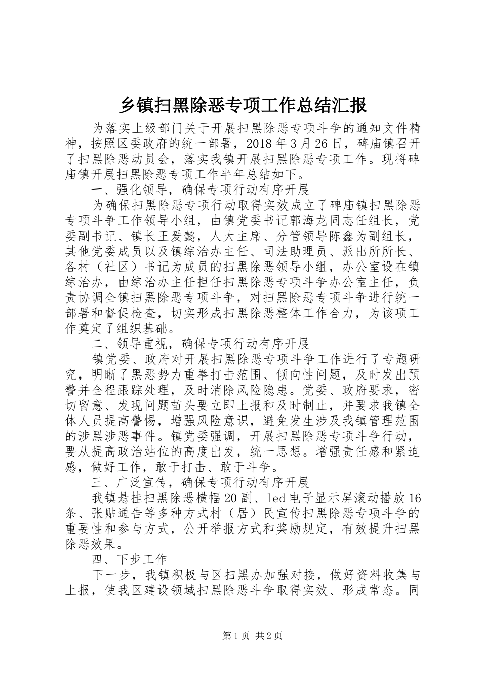 乡镇扫黑除恶专项工作总结汇报_第1页