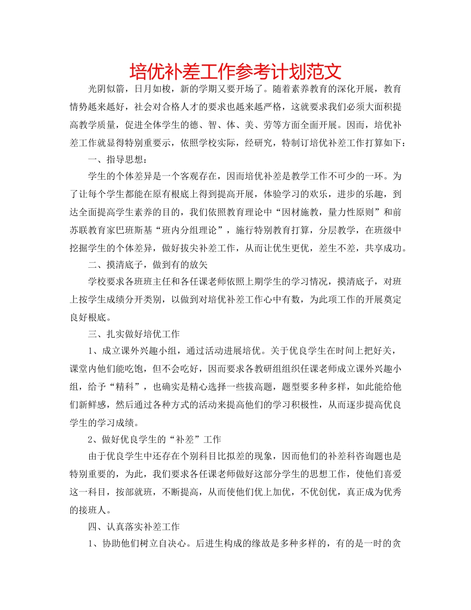 培优补差工作参考计划范文 _第1页