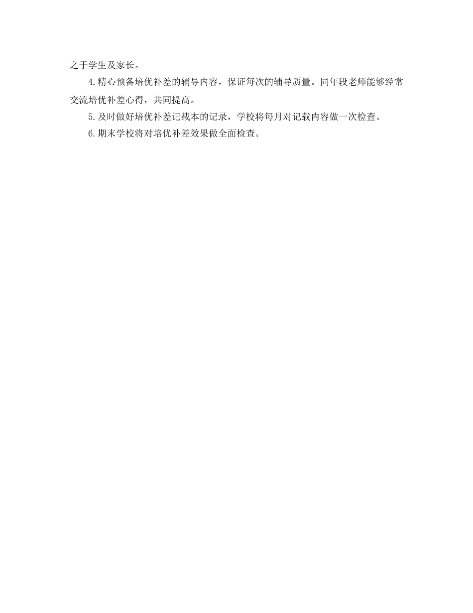 培优补差工作参考计划范文 _第3页