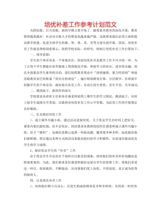 培优补差工作参考计划范文 
