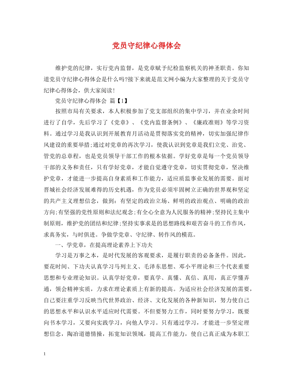 党员守纪律心得体会 _第1页