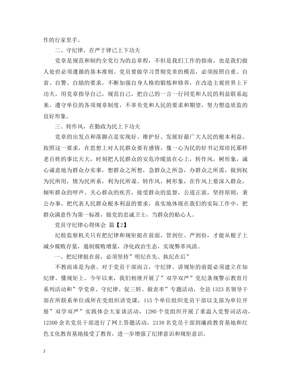 党员守纪律心得体会 _第2页