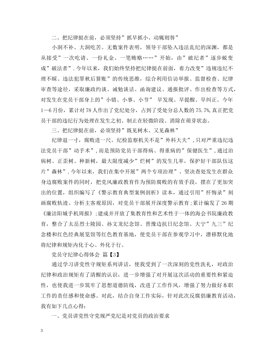 党员守纪律心得体会 _第3页