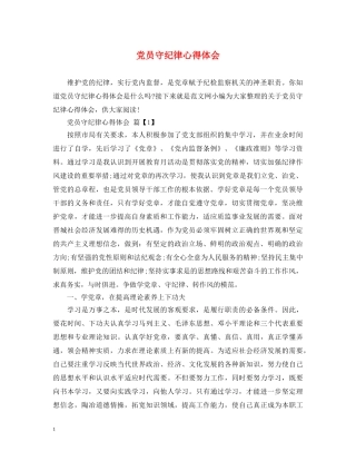 党员守纪律心得体会 