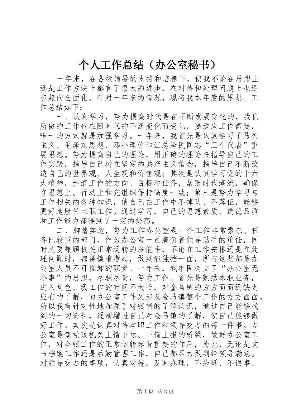 个人工作总结（办公室秘书）_第1页