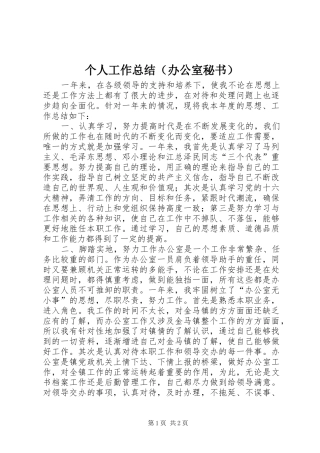个人工作总结（办公室秘书）