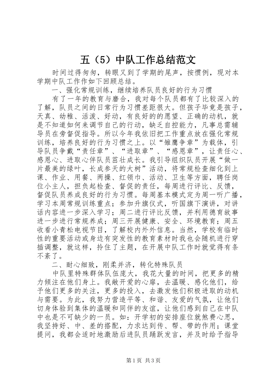 五（5）中队工作总结范文_第1页