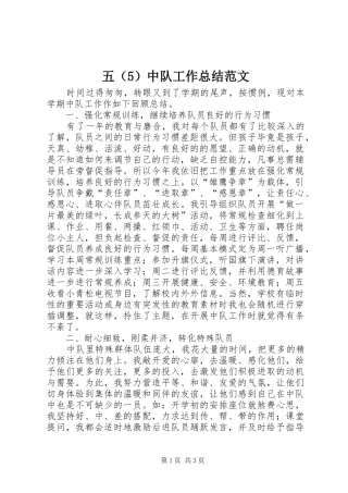 五（5）中队工作总结范文
