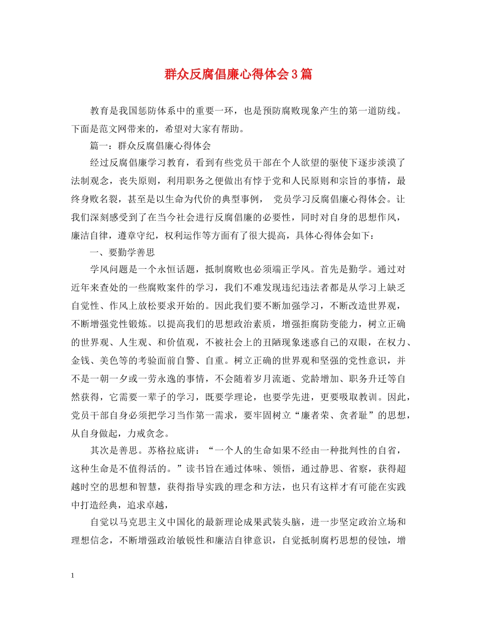 群众反腐倡廉心得体会3篇 _第1页