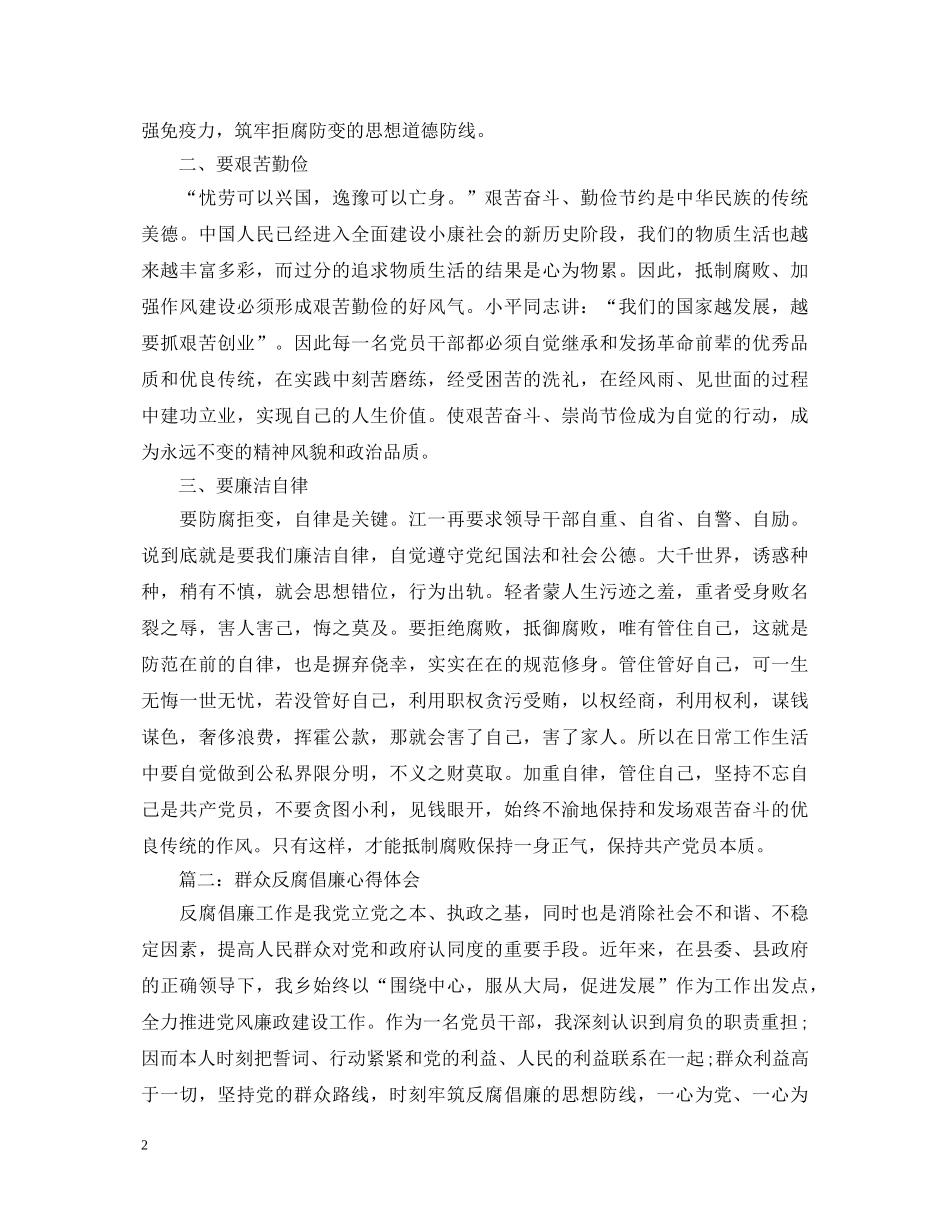 群众反腐倡廉心得体会3篇 _第2页