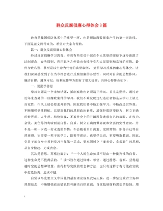 群众反腐倡廉心得体会3篇 