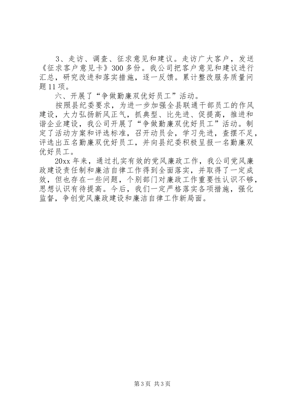 公司党风廉政建设年终工作总结_第3页