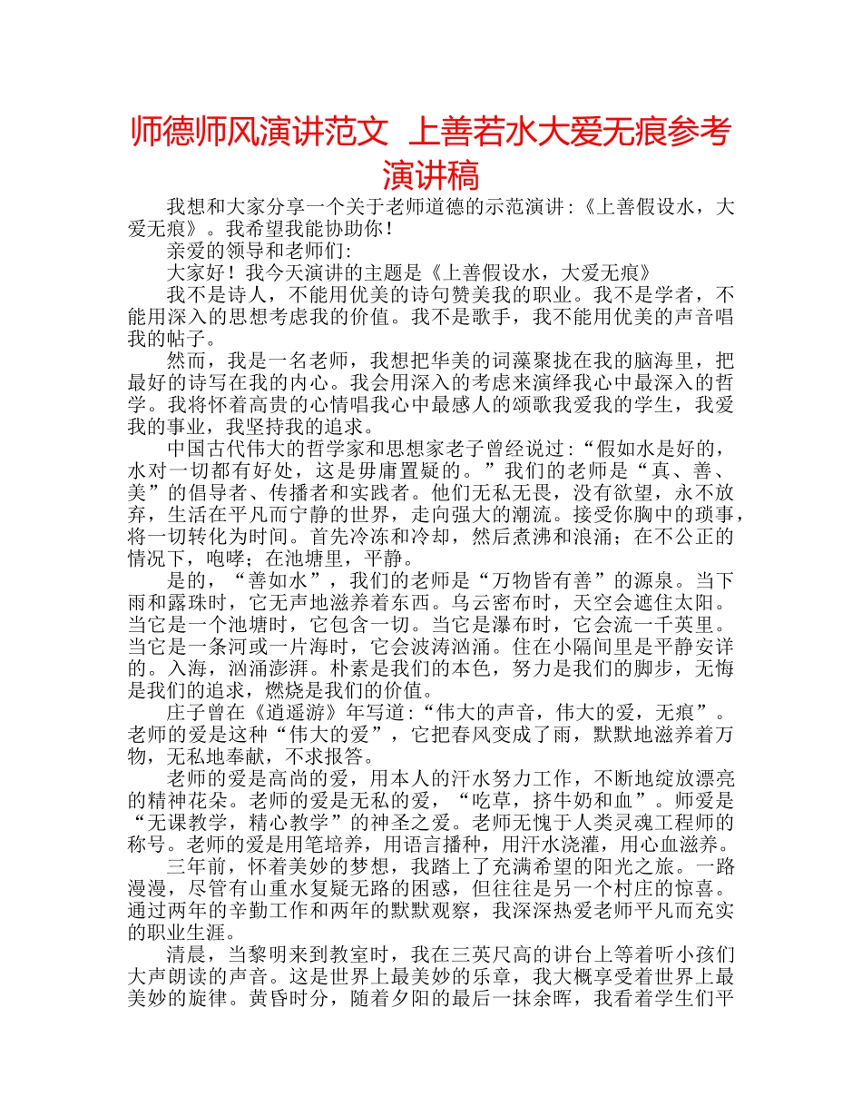 师德师风演讲范文  上善若水大爱无痕参考演讲稿 _第1页