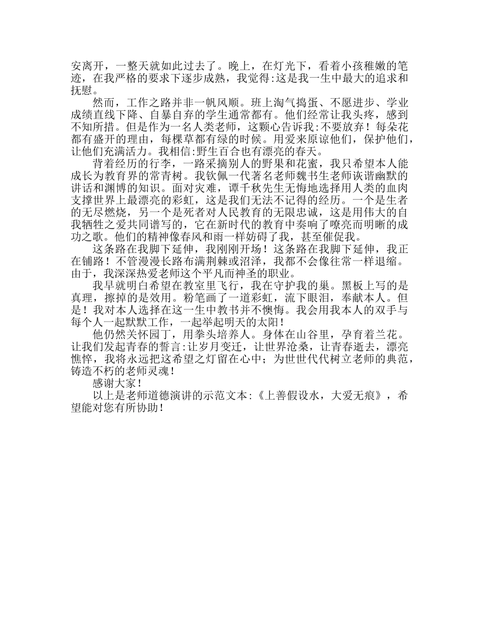 师德师风演讲范文  上善若水大爱无痕参考演讲稿 _第2页