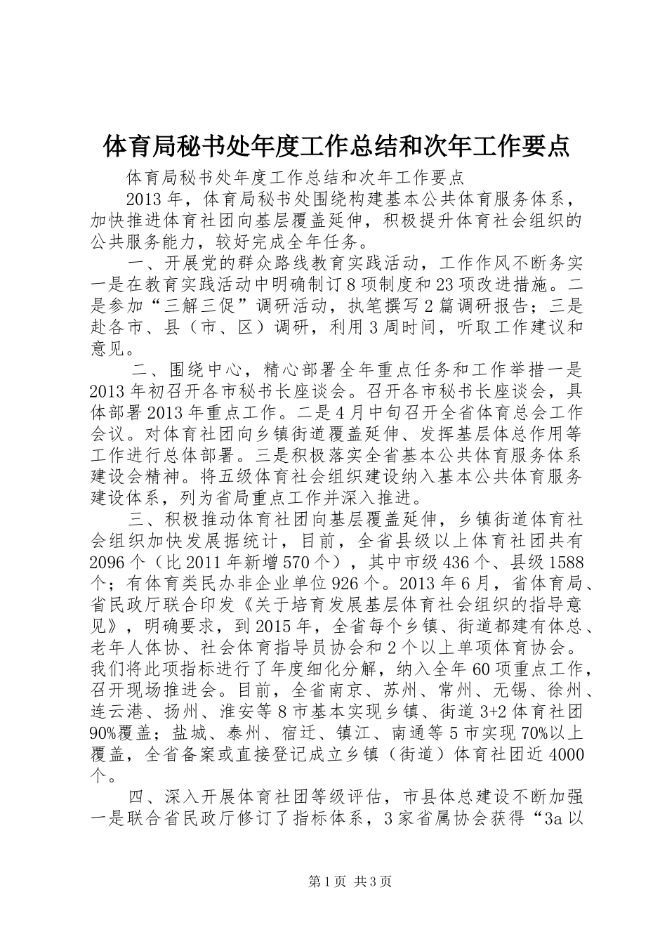 体育局秘书处年度工作总结和次年工作要点_第1页