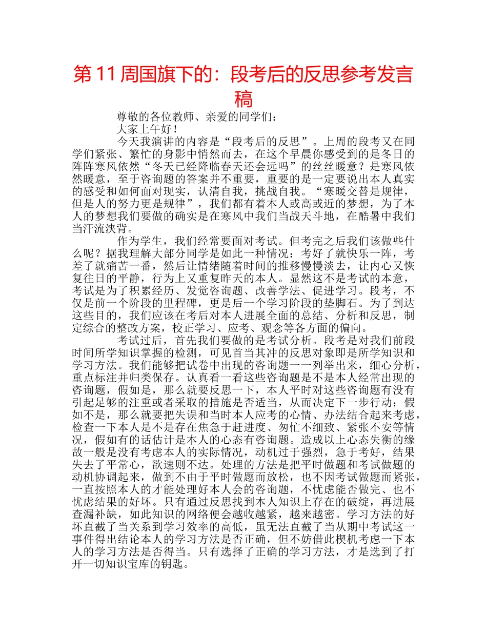 第11周国旗下的段考后的反思参考发言稿 _第1页