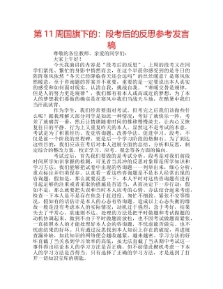 第11周国旗下的段考后的反思参考发言稿 
