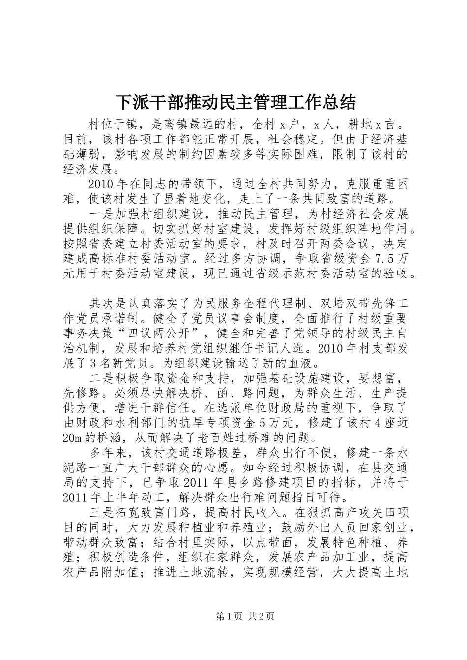 下派干部推动民主管理工作总结_第1页