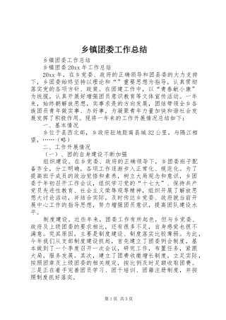 乡镇团委工作总结