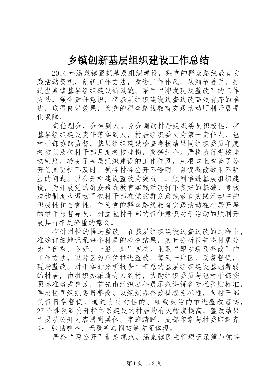 乡镇创新基层组织建设工作总结_第1页