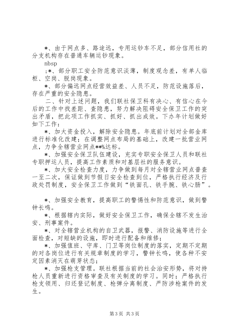 信用联社上半年安全保卫工作总结_第3页