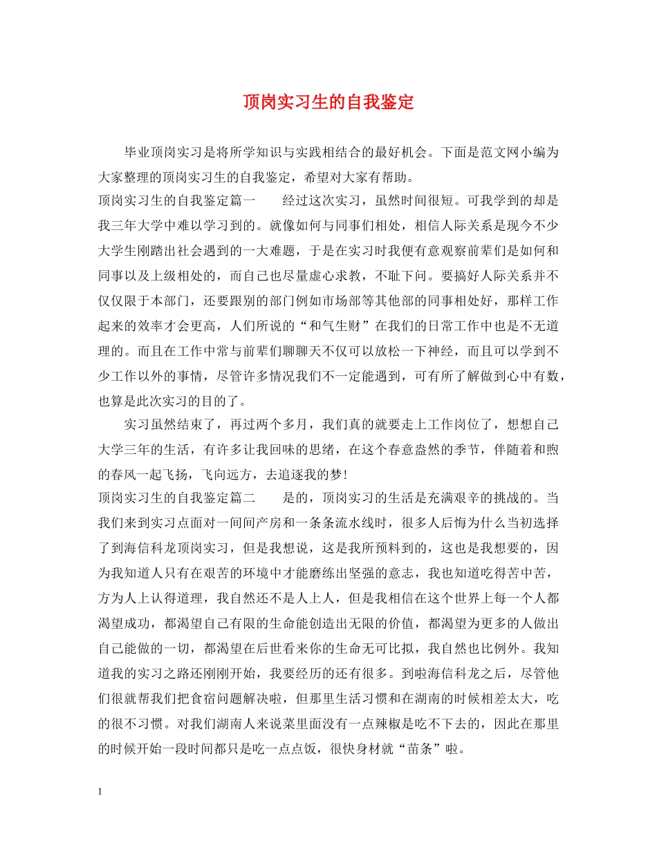 顶岗实习生的自我鉴定 _第1页