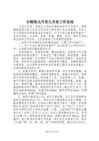 公路段元月至九月份工作总结