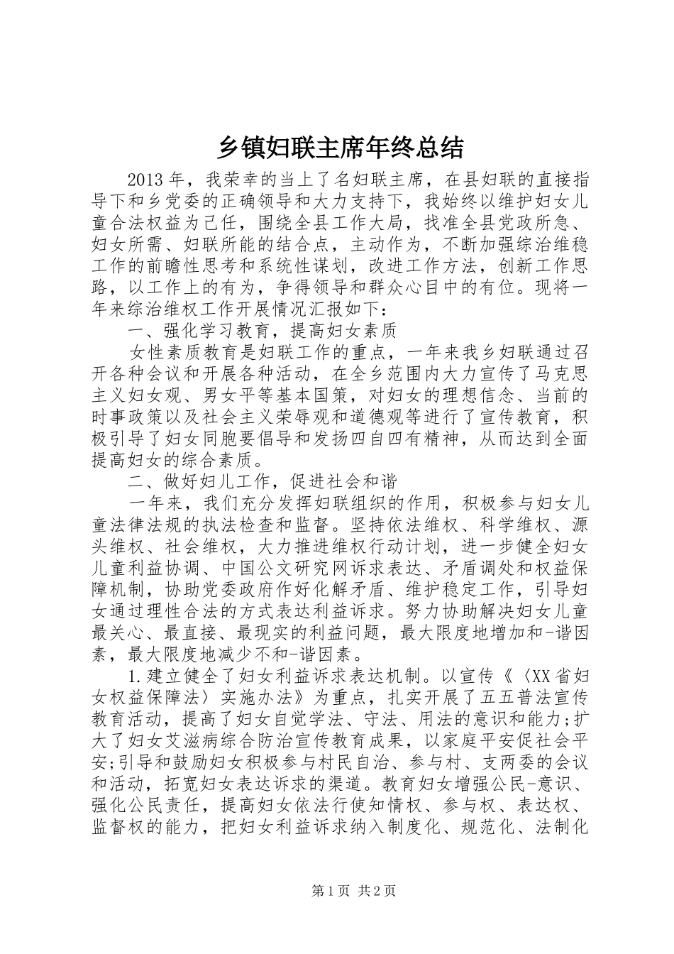 乡镇妇联主席年终总结_第1页
