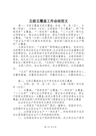 五级五覆盖工作总结范文