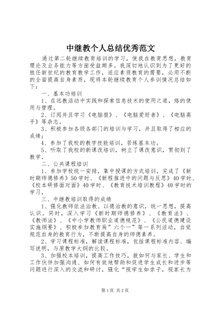 中继教个人总结优秀范文
