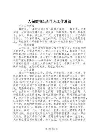 人保财险组训个人工作总结