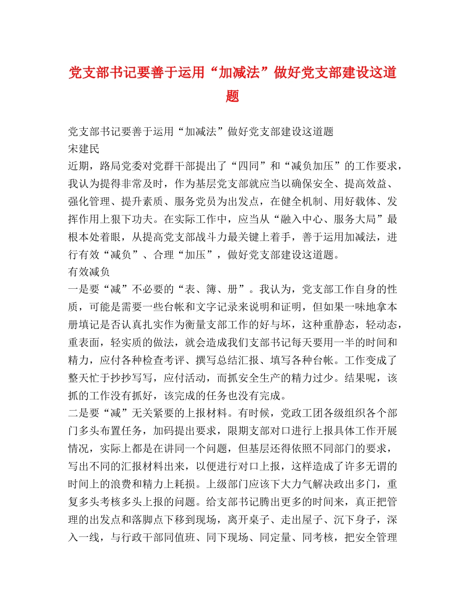 党支部书记要善于运用“加减法”做好党支部建设这道题 _第1页