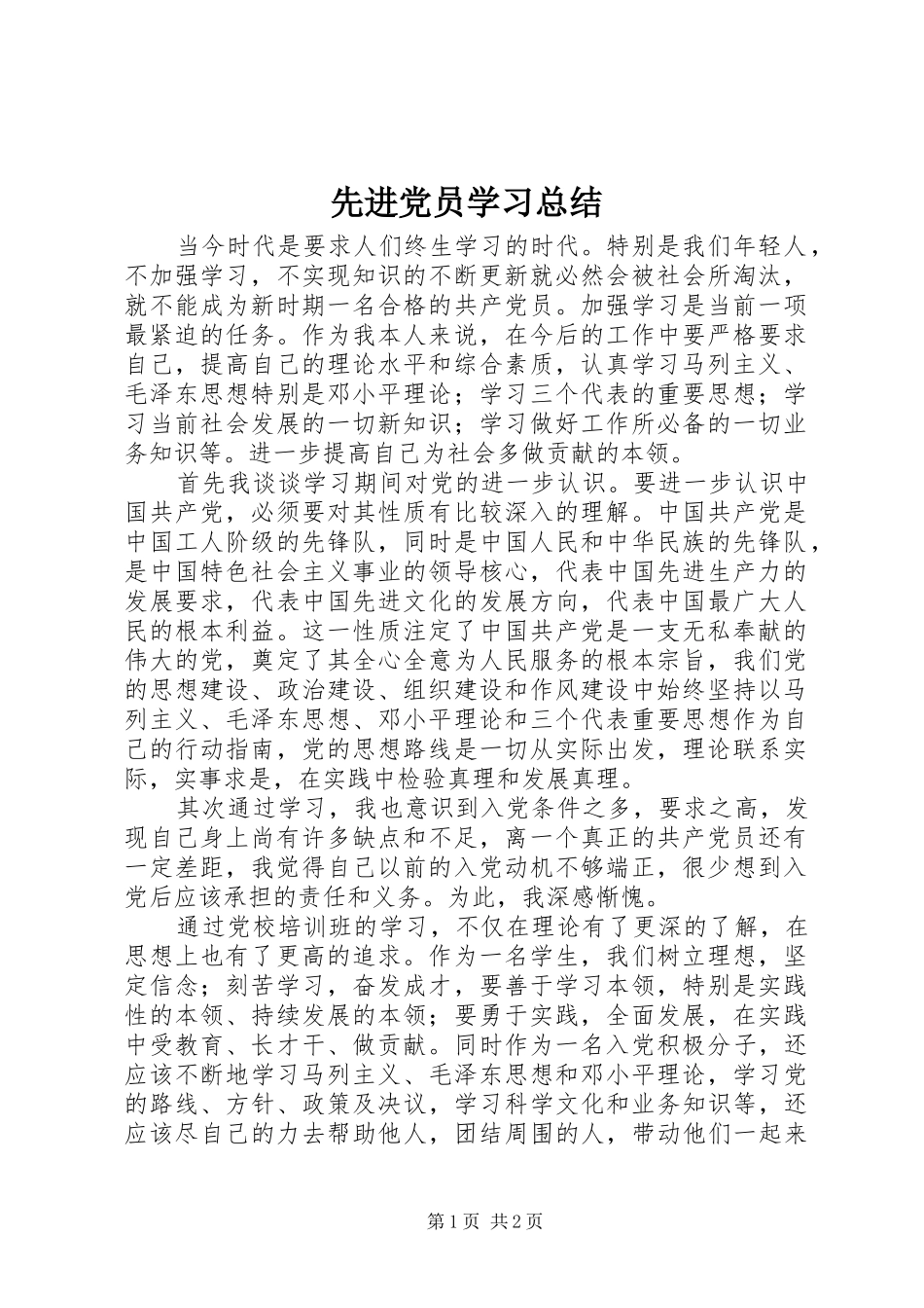 先进党员学习总结_第1页