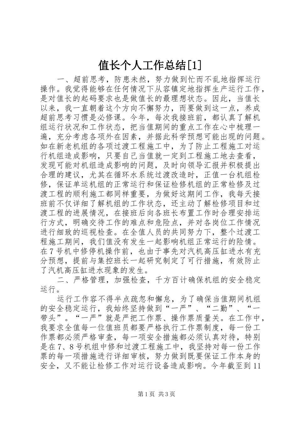 值长个人工作总结[1]_第1页