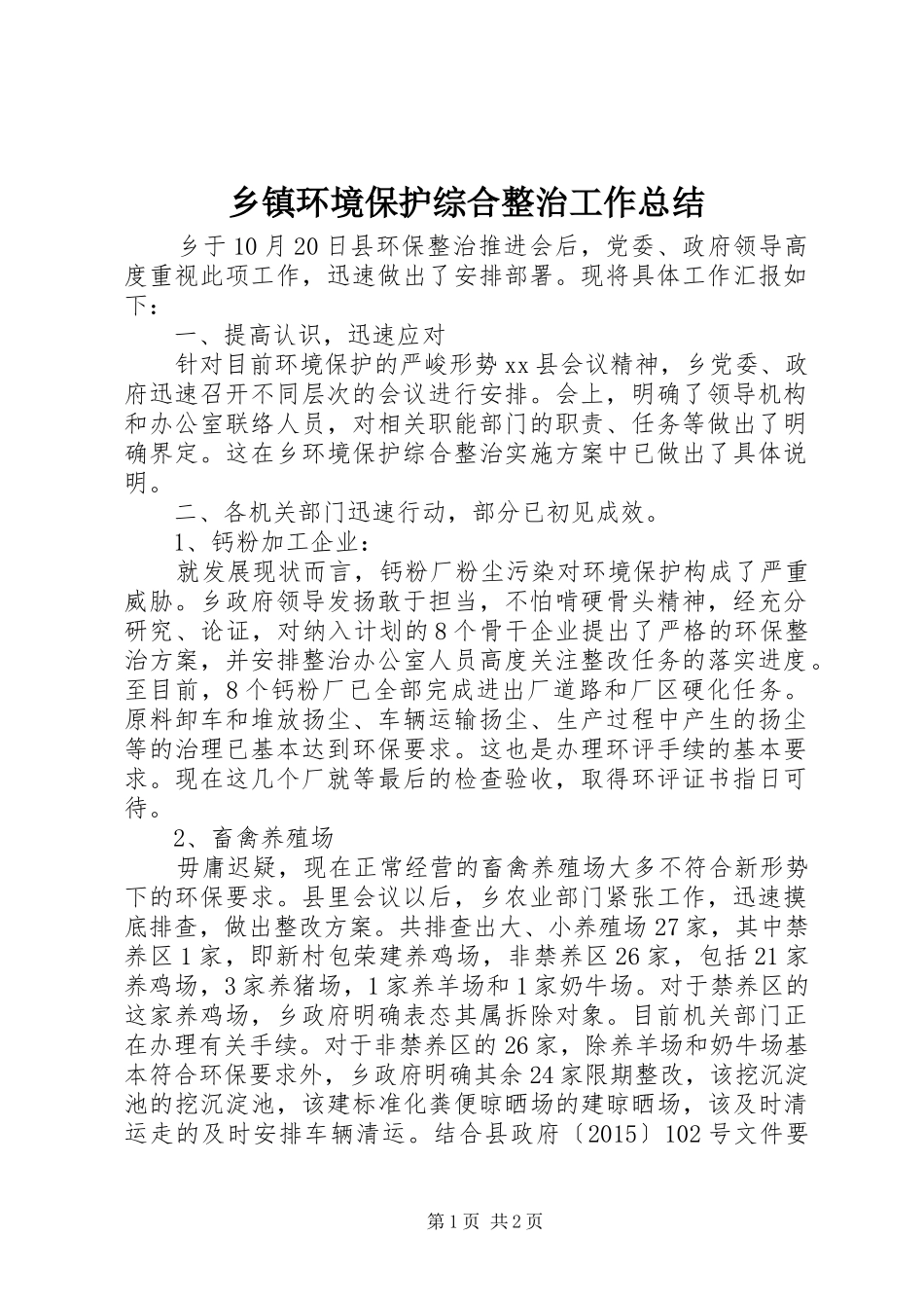乡镇环境保护综合整治工作总结_第1页