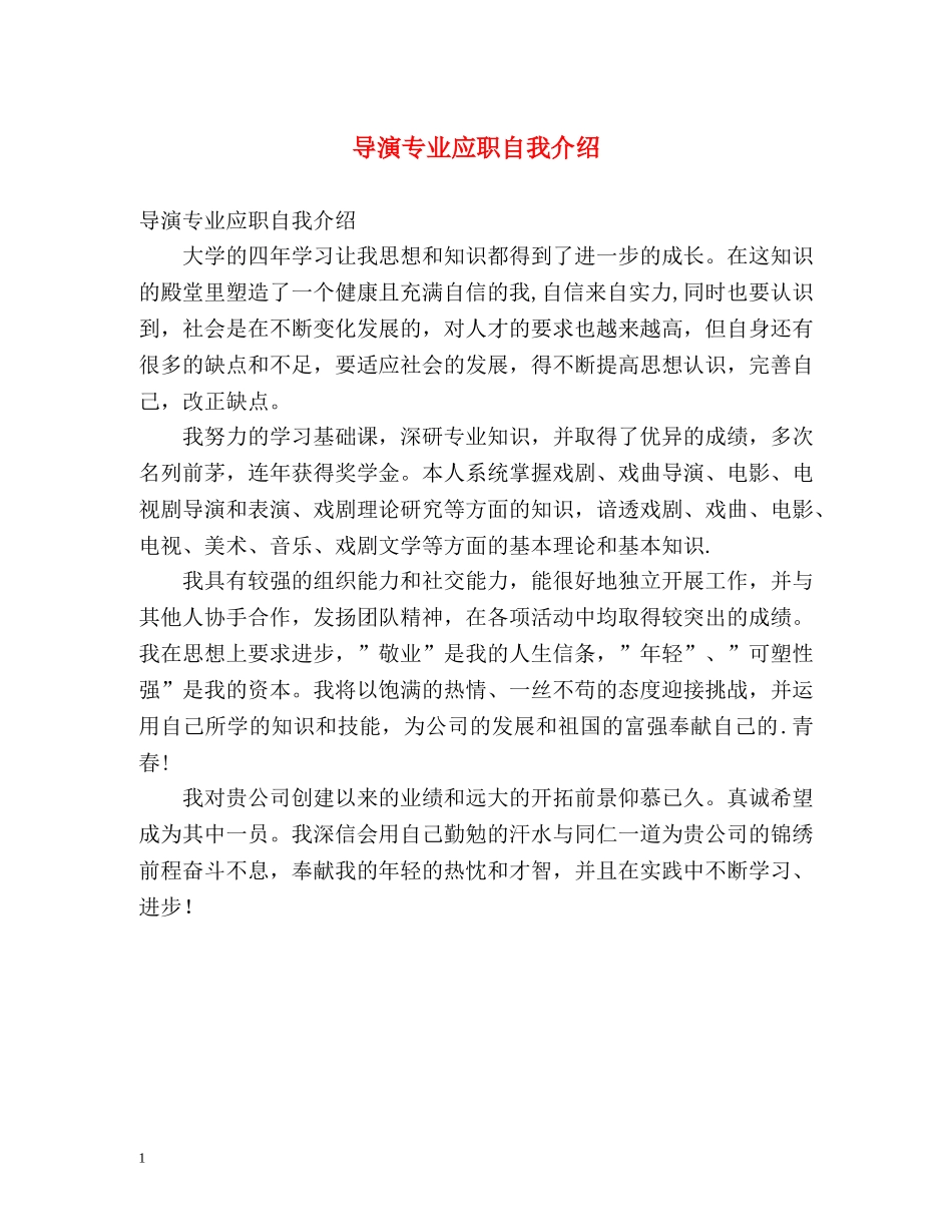 导演专业应职自我介绍 _第1页