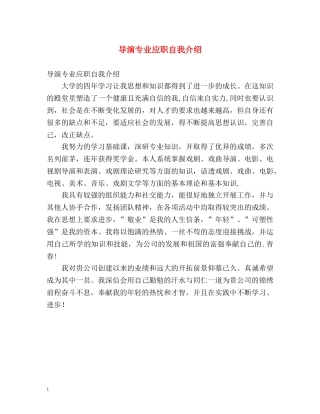 导演专业应职自我介绍 