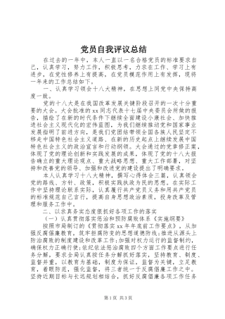 党员自我评议总结 (16)