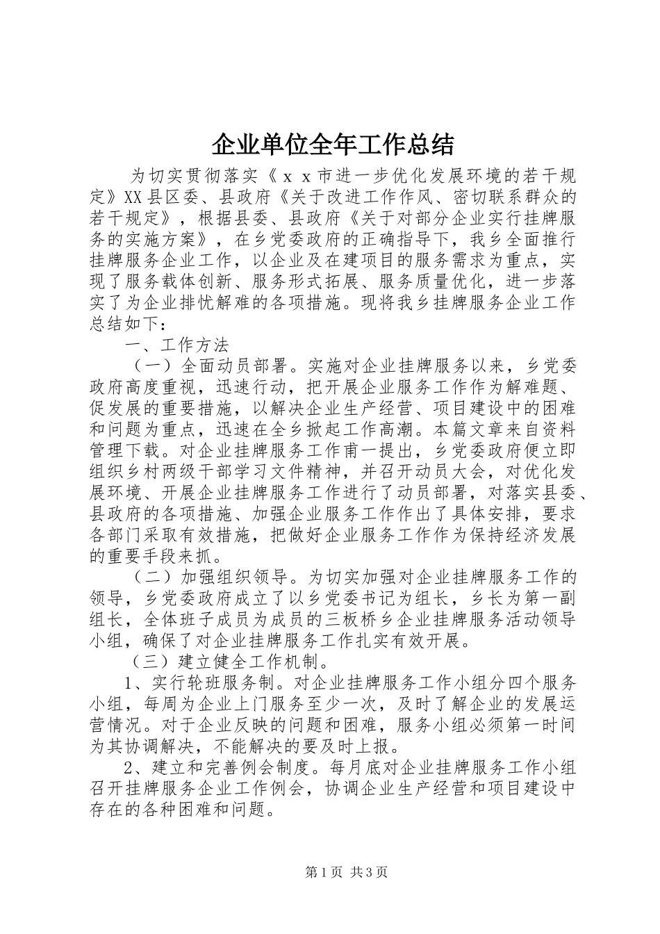 企业单位全年工作总结_第1页