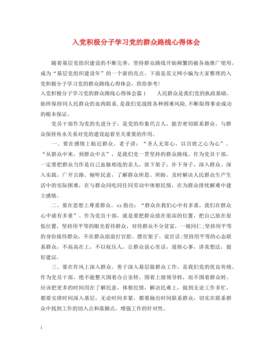 入党积极分子学习党的群众路线心得体会 _第1页