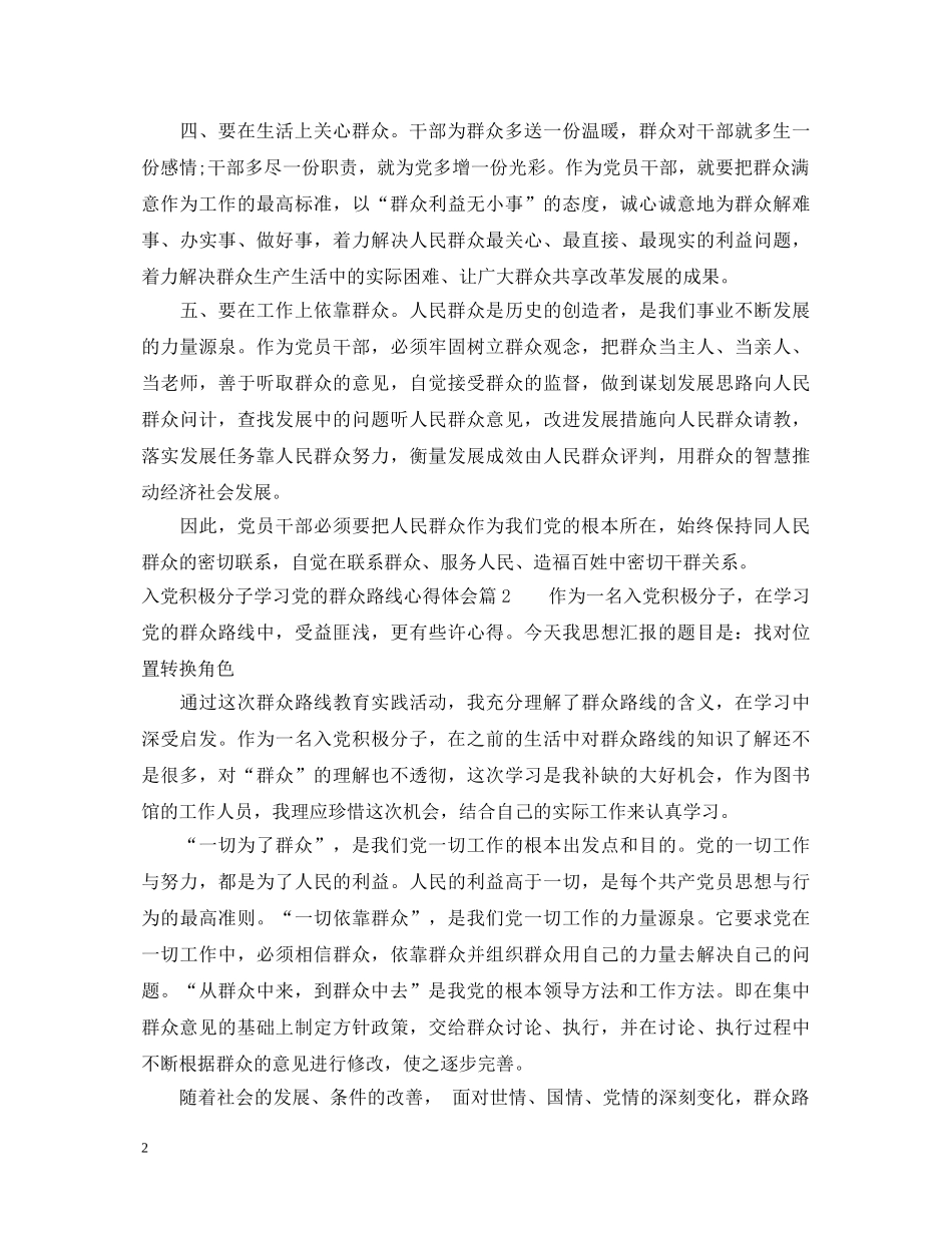 入党积极分子学习党的群众路线心得体会 _第2页